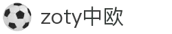 zoty中欧·(中国有限公司)官方网站